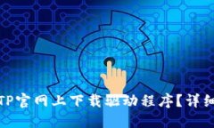 : 如何在TP官网上下载驱动程序？详细步骤指南