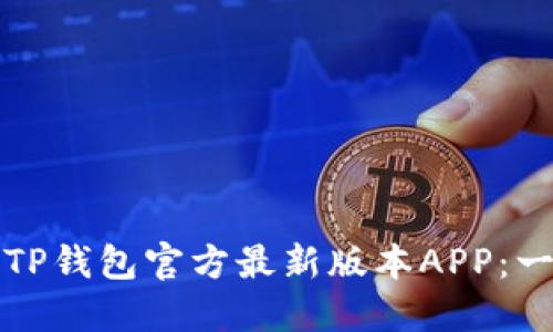 如何下载TP钱包官方最新版本APP：一步步指南