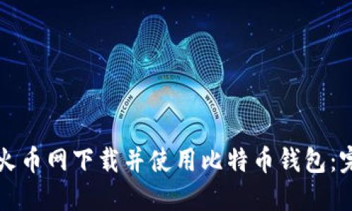如何在火币网下载并使用比特币钱包：完整指南