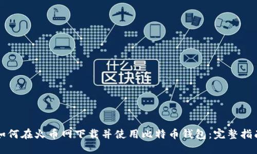 如何在火币网下载并使用比特币钱包：完整指南
