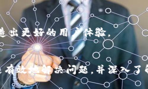 baioti如何查找Web3服务器IP地址以及相关解决方案/baioti  
Web3, 服务器IP, 区块链/guanjianci  

引言  
在区块链技术快速发展的今天，Web3已成为网络世界的热门话题。Web3的主要特点是去中心化、用户自主权和智能合约的应用。然而，在实践中许多用户可能会遭遇到“找不到Web3的服务器IP”这一问题。这个问题不仅仅是技术性的，它还关系到用户在接入区块链应用时的体验。  
在本文中，我们将深入探讨如何找到Web3服务器的IP地址，以及解决相关问题的方法。此外，我们还将考虑可能遇到的其他问题，为用户提供全面的解决方案和指引。  

一、理解Web3架构  
要找出Web3服务器的IP地址，首先需要对Web3架构有一个基础的了解。Web3是一个构建在区块链技术上的互联网，允许用户通过去中心化的方式安全地进行交易和互动。在Web3中，用户与应用程序不仅是通过标准的HTTP请求与响应交互，还涉及到智能合约、去中心化存储以及多个节点的协作。  
传统的互联网使用的是中心化的服务器，用户通过特定的IP地址访问资源。而Web3则是基于去中心化的网络架构，各个节点共同维护网络的稳定性和安全性。因此，找到某个Web3应用的服务器IP地址并不像在传统网络中那样简单，尤其是在分布式网络中，不同的节点可能会提供相同的服务，但它们的IP地址却各不相同。  

二、如何查找Web3服务器的IP地址  
查找Web3服务器的IP地址并不是一项简单的任务，但有几种工具和方法可以帮助用户更好地找到所需的信息。  

h41. 使用命令行工具/h4  
许多用户可能熟悉使用命令行工具来查找网络相关的信息。通过命令行，可以使用以下命令来 ping 一个Web3节点：  
preping 节点地址/pre  
这可以帮助用户确认与节点的连接状态，并获取其IP地址。然而，由于Web3应用通常是通过域名访问，用户需要先确定域名。  

h42. 互联网服务提供商（ISP）/h4  
一些大型区块链公司和项目可能会在其官方网站上公开其节点的IP地址，用户可以直接向其ISP查询。如果是公共节点，可以尝试在相关的GitHub页面或文档中查找信息，因为许多项目会记录节点信息以供开发者和用户使用。  

h43. 使用区块链浏览器/h4  
许多区块链平台提供了浏览器，通过这些工具，用户可以查看网络的完整节点列表，包括它们的IP地址。例如，以太坊和波卡等平台都有自己的区块链浏览器。  

h44. 社区论坛与文档/h4  
社区论坛如Reddit、Stack Exchange或区块链专门论坛是用户找寻Web3节点IP地址的其它重要途径。许多经验丰富的开发者会在这些平台上分享有关节点的详细信息，用户可以通过搜索相关主题查找答案。  

三、解决无法连接到服务器的问题  
用户在尝试连接Web3服务器时，可能会遇到无法连接的问题。这种情况的解决通常涉及以下几个方面：  

h41. 检查网络连接/h4  
确保您的互联网连接正常是第一步。可以通过访问其他网站或使用网络诊断工具来确认您的设备是否能正常上网。  

h42. 服务器是否在线/h4  
如果指定的Web3服务器很多时候是临时的，那么很可能服务器也会随着需求波动而宕机或关闭，建议在浏览器或使用API检查该节点的状态。  

h43. 节点的稳定性/h4  
不同的Web3节点的稳定性也可能大不相同，使用社区提供的热点节点，可能会在这种情况下更容易获得连接。  

h44. 更换节点/h4  
如果发现某个节点无法连接，可以尝试更换不同的节点，许多去中心化应用（DApp）提供替代节点选择。  

h45. 使用VPN或代理服务/h4  
在某些地区，Web3的服务可能会受到网络限制，用户可以使用VPN或代理来访问不同的节点。  

四、考虑安全性和隐私问题  
随着用户在Web3中越来越多地增强自主权，安全性和隐私问题也日益重要。用户在查找Web3服务器IP地址和连接时，需要考虑到以下几点：  

h41. 路由是否安全/h4  
在连接到公共网络时，需要注意数据可能会被窃听。使用加密的连接协议，可以提高数据传输的安全性。  

h42. 私钥保护/h4  
与传统网络应用相比，Web3用户通常需要自己管理私钥。如果私钥被第三方获取，用户的资产可能会面临风险。  

h43. 确保节点可信/h4  
访问不知名的节点可能会对用户数据和资产产生隐患，确保所选节点是公认和信任的可以大大降低风险。  

五、常见问题解答  
h4问题1: Web3和传统网络有什么主要区别？/h4  
Web3是基于区块链的去中心化网络，而传统网络是中心化的。在Web3中，数据和服务不依赖于单一的服务器，而是分散在多个节点上。用户享有更多的控制权和隐私保护，而传统网络通常由大公司来管理和控制数据。  

h4问题2: 如何提高Web3应用的性能？/h4  
提升Web3应用性能的一个有效方法是智能合约，减少不必要的调用。此外，使用多链支持或跨链技术，可以让应用在不同的链之间无缝切换，极大提升用户体验。  

h4问题3: Web3适合哪些类型的应用？/h4  
Web3适合各种去中心化应用，如DeFi（去中心化金融）、NFT（非同质化代币）、游戏和社交平台等。特别是在需要用户自主权和透明度的场景中，Web3表现尤为出色。  

h4问题4: Web3的安全性如何保障？/h4  
Web3的安全性主要依赖于区块链的不可篡改性和密码学技术。通过多重签名、时间锁和合约审计等方式，可以增强财务和数据的安全性。  

h4问题5: Web3如何与现有的Web2.0应用相结合？/h4  
Web3可以通过API和SDK与现有的Web2.0应用结合，以实现新旧技术的无缝衔接。许多公司正在探索如何将去中心化的功能整合到现有系统中，创造出更好的用户体验。  

结语  
在探索Web3的过程中，尽管面对一些技术难题，但了解如何找到服务器IP地址及相关解决方案是用户成功的关键。通过本文所介绍的方法，用户能更有效地解决问题，并深入了解Web3的世界。随着技术的不断发展，用户应当保持对新工具和新知识的关注，以便在这个快速变革的领域中持续前行。