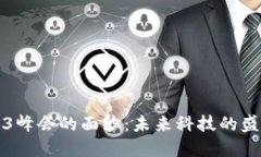 揭开香港Web3峰会的面纱：未来科技的盛会时间与