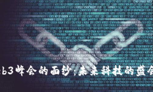 揭开香港Web3峰会的面纱：未来科技的盛会时间与亮点