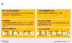 如何找到比特币钱包的网址？