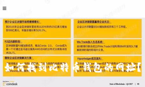 如何找到比特币钱包的网址？