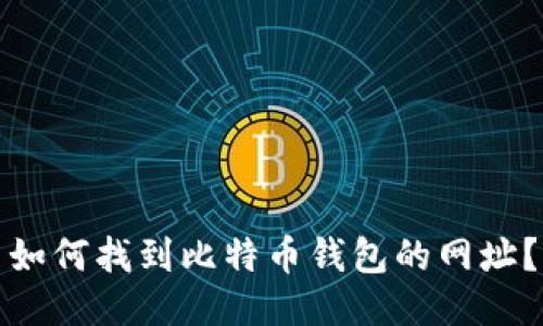 如何找到比特币钱包的网址？