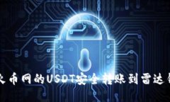 如何将火币网的USDT安全转账到雷达钱包指南