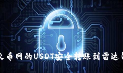 如何将火币网的USDT安全转账到雷达钱包指南
