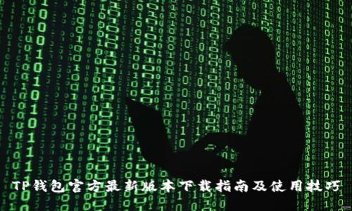 TP钱包官方最新版本下载指南及使用技巧