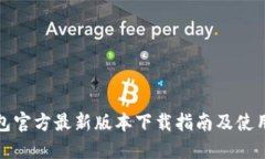TP钱包官方最新版本下载指南及使用技巧
