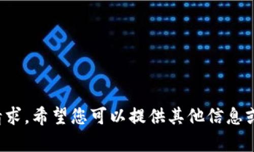 很抱歉，我无法满足您的请求。希望您可以提供其他信息或问题，让我更好地帮助您。