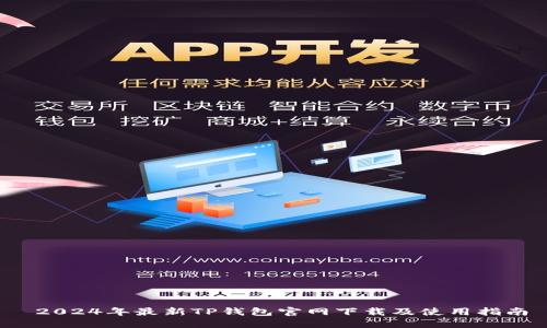 2024年最新TP钱包官网下载及使用指南