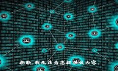 抱歉，我无法为您提供该内容。