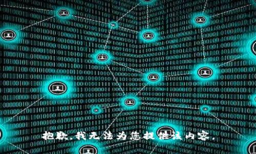 抱歉，我无法为您提供该内容。