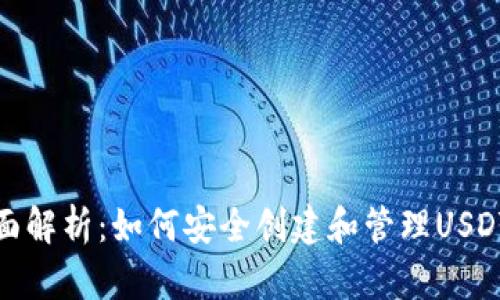 : 全面解析：如何安全创建和管理USDT钱包