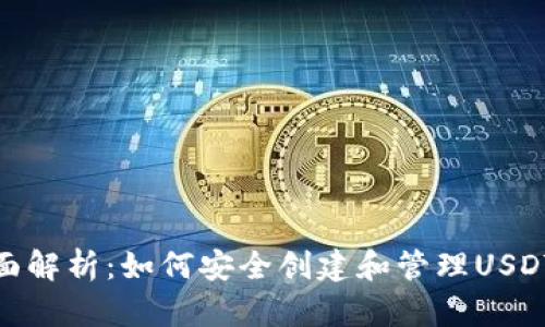 : 全面解析：如何安全创建和管理USDT钱包