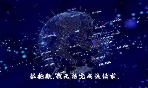 很抱歉，我无法完成该请求。
