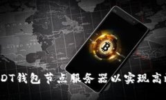 : 如何配置USDT钱包节点服务器以实现高效、安全