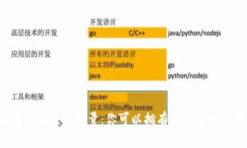 比特币钱包的注册数量：你可以拥有多少个比特币钱包？