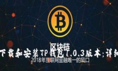 如何下载和安装TP钱包1.0.3版本：详细指南