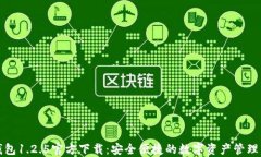 TP钱包1.2.5官方下载：安全便捷的数字资产管理工