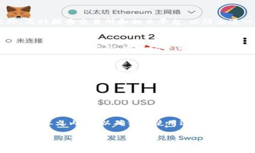 考虑到你的请求，我将为“TP钱包iOS官网下载”这个主题设计一个合适的和关键词，并就其进行详述，还会列出相关问题并作出解答。

  如何安全地下载和使用TP钱包iOS版？ / 
 guanjianci TP钱包, iOS下载, 钱包安全 /guanjianci 

一、TP钱包简介
TP钱包是一个致力于提供安全、高效、便捷的数字资产钱包服务的应用。作为一个多链支持的钱包，TP钱包支持多种主流数字货币，并提供了资产的存储、转账、兑换和投资等服务。它不仅操作简单，而且用户界面友好，适合各种层次的用户使用。

二、TP钱包iOS版的特点
TP钱包的iOS版本有许多独特的功能和特点，使其成为iPhone用户管理数字资产的优选工具。这些特点包括：
ul
    li多种货币支持：TP钱包支持BTC、ETH、USDT等多种主流数字资产的管理。/li
    li安全性高：TP钱包采用高级加密技术，确保用户资产的安全。/li
    li用户友好界面：设计简洁，易于操作，即使是新手用户也能轻松上手。/li
    li去中心化特性：用户完全拥有自己的私钥，与中心化交易所相比，TP钱包在用户资产管理上更加自主。/li
/ul

三、TP钱包iOS下载步骤
下载TP钱包的步骤十分简单，用户只需按照以下步骤操作即可：
ol
    li打开App Store：在你的iOS设备上，找到并点击App Store图标。/li
    li搜索TP钱包：在App Store的搜索栏中输入“TP钱包”，点击搜索。/li
    li下载应用：找到TP钱包的页面后，点击“下载”按钮，等待应用下载完成。/li
    li安装并注册：下载完成后，打开TP钱包，按照提示进行账户注册和设置。/li
/ol

四、TP钱包的安全性
安全性是数字钱包的核心，TP钱包在这一点上也力求做到最好。以下是TP钱包在安全措施方面的几个关键点：
ul
    li私钥控制：TP钱包采用去中心化架构，用户的私钥由用户自己掌握，不会被保存在任何中心服务器上，确保资产的安全。/li
    li双重验证：为增加账户的安全性，TP钱包提供了双重身份验证功能，用户可以在设置中开启。/li
    li定期审计：TP钱包会定期进行安全审计，以发现和修复潜在的安全漏洞，保障用户资产安全。/li
/ul

五、常见问题解答

h41. TP钱包怎么确保我的资产安全？/h4
TP钱包采用多重安全措施来保护用户资产，包括私钥管理、双重验证和定期审计等。用户的私钥存储在本地，TP钱包不会对用户的私钥进行存储或备份，从而降低了黑客入侵的风险。此外，用户可以通过启用双重验证，增加账户的安全级别。

h42. 账户被盗怎么办？/h4
如果用户发现账户被盗，第一时间应该更改账户密码，并尝试启用双重验证。如果已经有资产被转出，用户可以通过钱包的客户支持寻求帮助。此外，及时报告交易所和相关平台，以防止进一步的损失。对日常使用者来说，定期检查账户余额和交易记录，以便在早期发现异常行为，降低风险。

h43. TP钱包是否支持所有的数字货币？/h4
TP钱包虽然支持多种主流加密货币，如比特币、以太坊和USDT等，但并不支持所有的数字货币。用户可以在TP钱包的官方网站或者应用内查看支持的货币列表。此外，由于数字货币市场的发展变化不断，TP钱包也会根据市场需求适时更新其支持的货币。

h44. TP钱包的手续费是多少？/h4
TP钱包的手续费取决于用户进行的交易类型。对于常规交易，用户需支付一定的网络手续费。同时，TP钱包在不同数字货币之间的兑换也可能会有手续费，具体情况用户可以在应用内查询。为了降低交易成本，用户可以考虑选择在网络紧张时段较少的时间进行交易。

h45. TP钱包如何使用？/h4
使用TP钱包非常简单，用户首先需要下载并安装应用，完成账户注册。注册后，用户可以添加自己持有的数字货币，进行转账、兑换等功能。TP钱包的操作界面直观，并提供了详细的用户指引，确保用户能轻松上手。用户在使用中应注意安全，定期检查账户信息，避免不必要的损失。

总结
TP钱包作为一款优秀的数字资产钱包，凭借其高安全性和便捷性，受到了越来越多用户的青睐。用户如果希望安全地下载和使用TP钱包，建议仔细阅读本文内容，以确保在使用过程中遵循安全措施，保护自己的数字资产。如果有更具体的问题，也可以随时向TP钱包的客服咨询。希望用户都能获得一个安全、顺利的数字资产管理体验。

以上是有关TP钱包iOS下载及使用的详细介绍和相关问题的解答。请注意在使用任何数字钱包时，保护好自己的账户和密码，以防止不必要的损失。