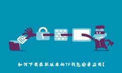 如何下载最新版本的TP钱包安卓应用？