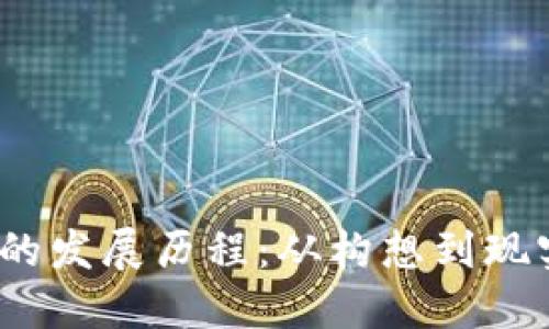 : Web3的发展历程：从构想到现实的旅程