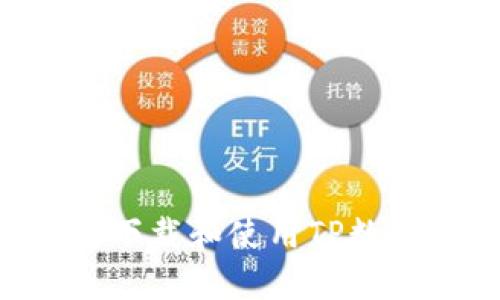 如何安全高效地下载和使用TP数字钱包：全面指南