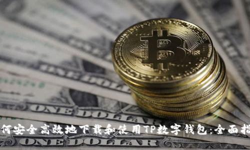 如何安全高效地下载和使用TP数字钱包：全面指南
