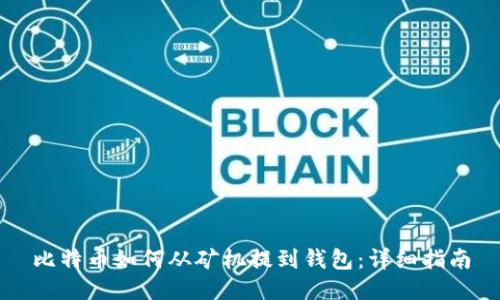 比特币如何从矿机提到钱包：详细指南