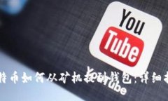 比特币如何从矿机提到钱包：详细指南