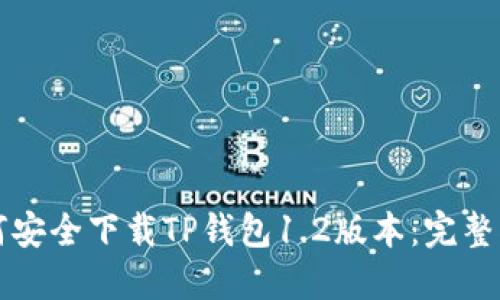如何安全下载TP钱包1.2版本：完整指南