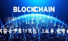 如何安全下载TP钱包1.2版本：完整指南