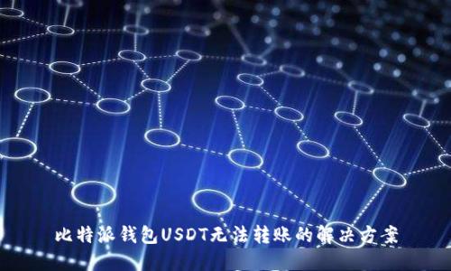 比特派钱包USDT无法转账的解决方案