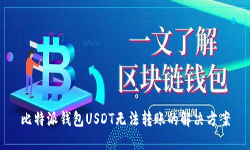 比特派钱包USDT无法转账的解决方案