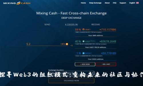 探寻Web3的组织模式：重构未来的社区与协作
