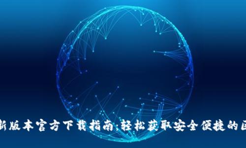 TP钱包最新版本官方下载指南：轻松获取安全便捷的区块链钱包