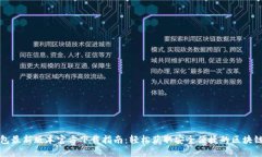 TP钱包最新版本官方下载指南：轻松获取安全便捷