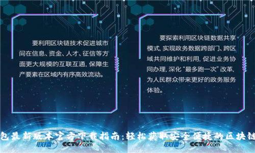TP钱包最新版本官方下载指南：轻松获取安全便捷的区块链钱包