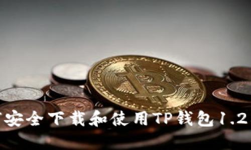  如何安全下载和使用TP钱包1.28版本