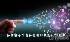  如何安全下载和使用TP钱包1.28版本