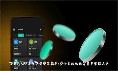 TP钱包APP官网下载安装指南：安全高效的数字资产管理工具