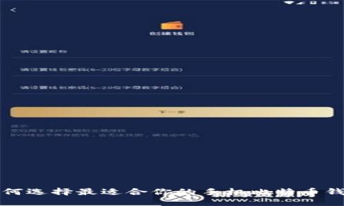 如何选择最适合你的手机比特币钱包