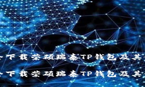 如何安全下载荣硕瑞泰TP钱包及其使用指南

如何安全下载荣硕瑞泰TP钱包及其使用指南