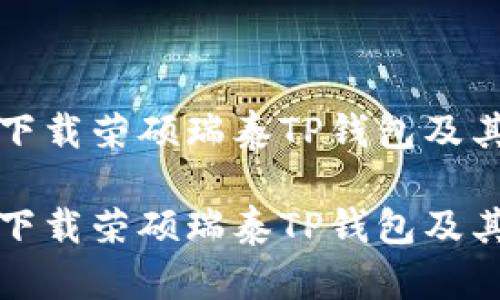如何安全下载荣硕瑞泰TP钱包及其使用指南

如何安全下载荣硕瑞泰TP钱包及其使用指南