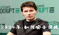 TP钱包最新版本下载2024年：如何安全便捷地获取