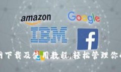 TP钱包官网下载及使用教程，轻松管理你的数字资