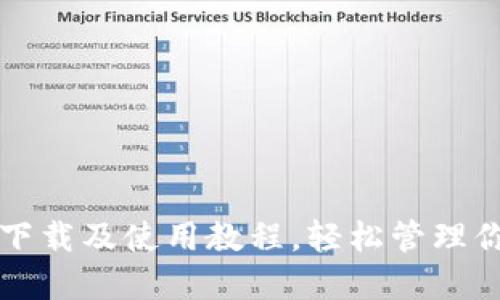 TP钱包官网下载及使用教程，轻松管理你的数字资产