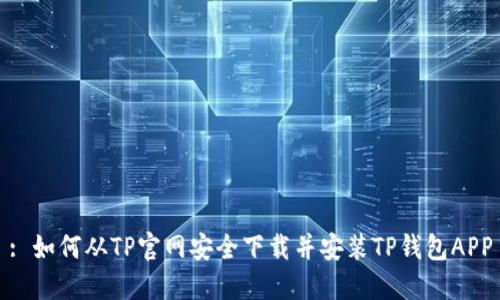: 如何从TP官网安全下载并安装TP钱包APP